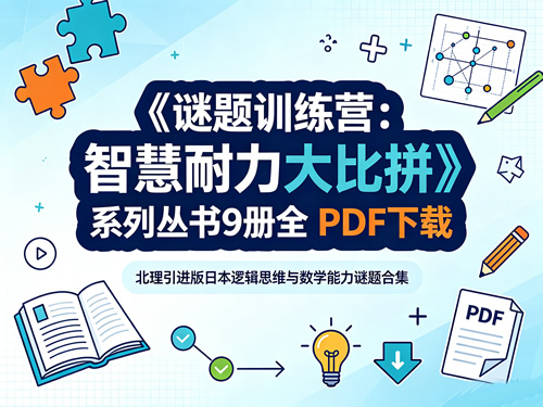《谜题训练营：智慧耐力大比拼》系列丛书9册全 Pdf下载 北理引进版日本逻辑思维与数学能力谜题合集